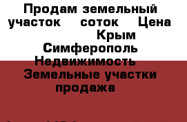 Продам земельный участок 19 соток  › Цена ­ 450 000 - Крым, Симферополь Недвижимость » Земельные участки продажа   